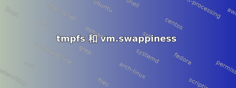 tmpfs 和 vm.swappiness