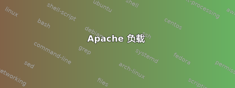 Apache 负载