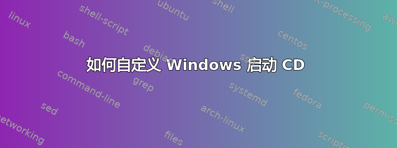 如何自定义 Windows 启动 CD