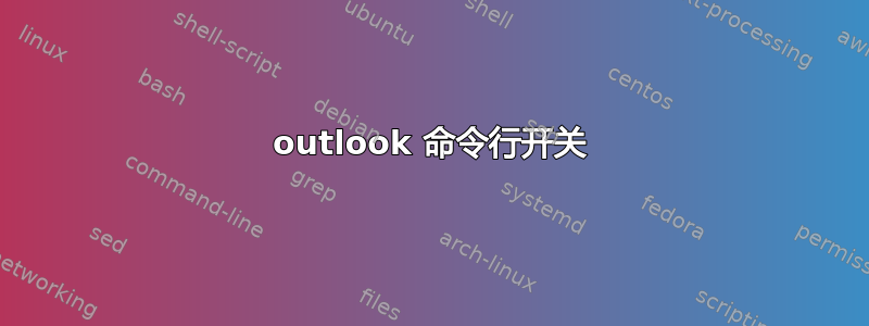 outlook 命令行开关