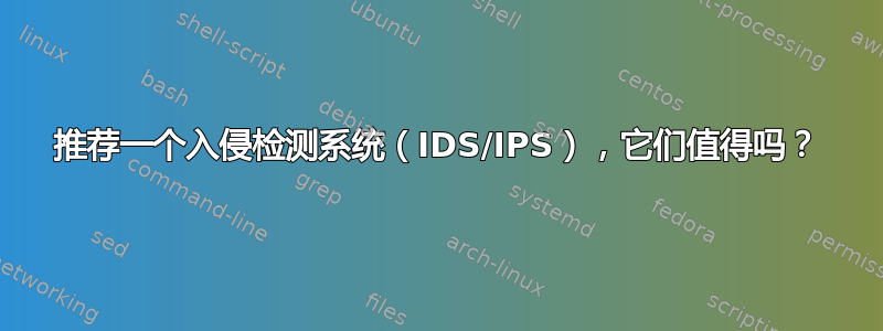 推荐一个入侵检测系统（IDS/IPS），它们值得吗？