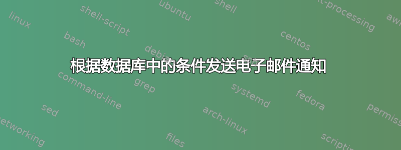 根据数据库中的条件发送电子邮件通知