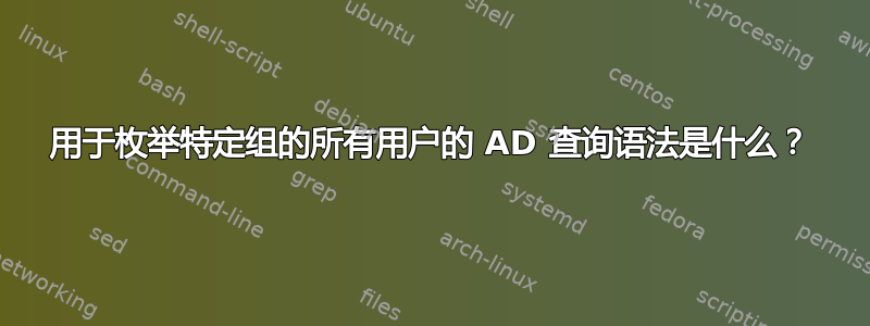 用于枚举特定组的所有用户的 AD 查询语法是什么？