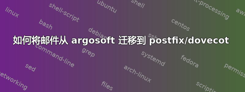 如何将邮件从 argosoft 迁移到 postfix/dovecot