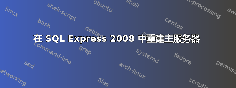 在 SQL Express 2008 中重建主服务器