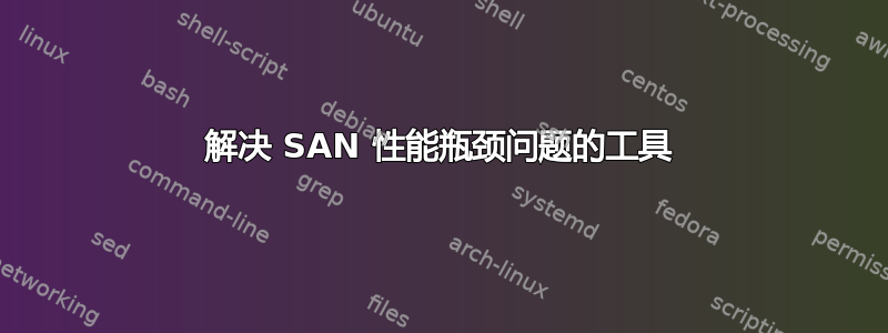 解决 SAN 性能瓶颈问题的工具