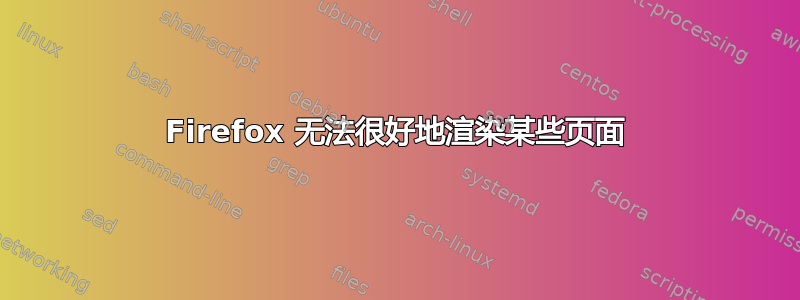 Firefox 无法很好地渲染某些页面