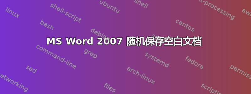 MS Word 2007 随机保存空白文档