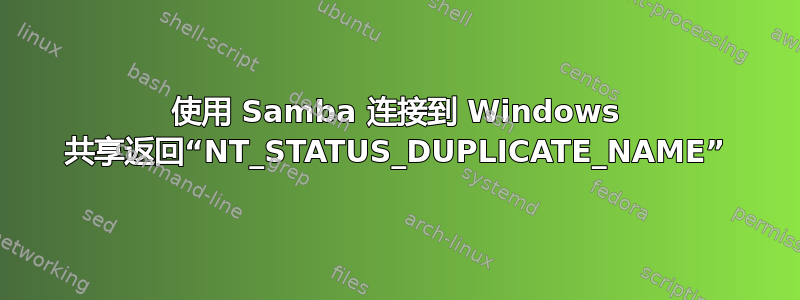 使用 Samba 连接到 Windows 共享返回“NT_STATUS_DUPLICATE_NAME”