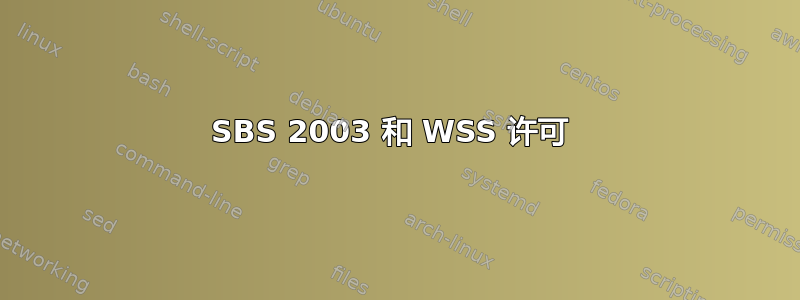 SBS 2003 和 WSS 许可 