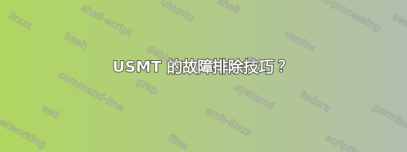 USMT 的故障排除技巧？