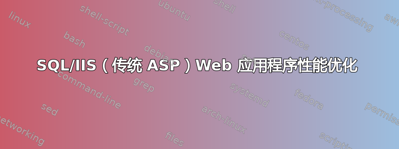 SQL/IIS（传统 ASP）Web 应用程序性能优化