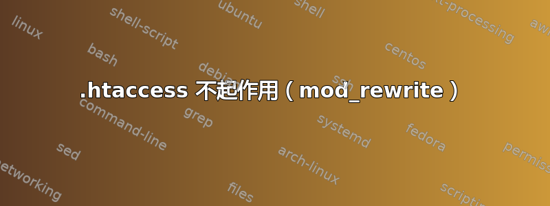 .htaccess 不起作用（mod_rewrite）