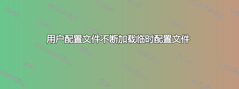 用户配置文件不断加载临时配置文件