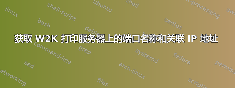 获取 W2K 打印服务器上的端口名称和关联 IP 地址