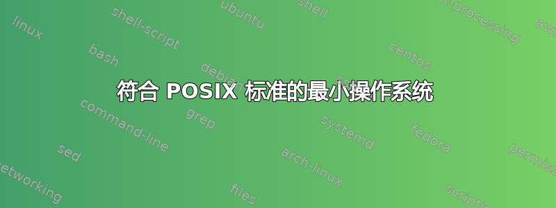 符合 POSIX 标准的最小操作系统