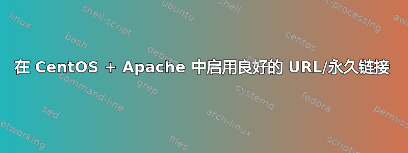 在 CentOS + Apache 中启用良好的 URL/永久链接