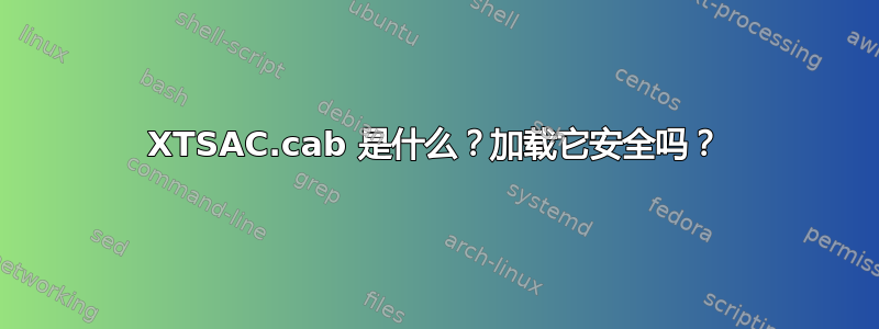 XTSAC.cab 是什么？加载它安全吗？