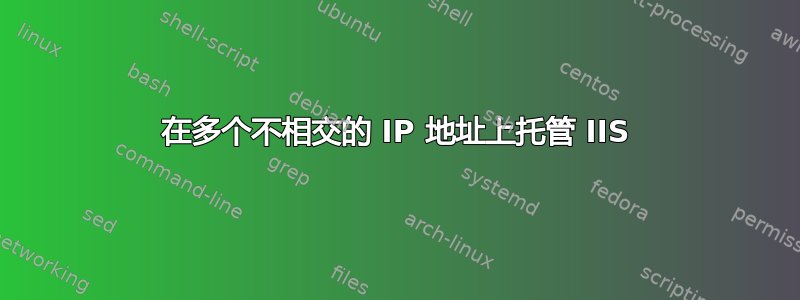 在多个不相交的 IP 地址上托管 IIS