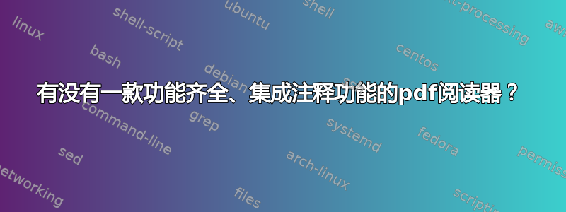 有没有一款功能齐全、集成注释功能的pdf阅读器？