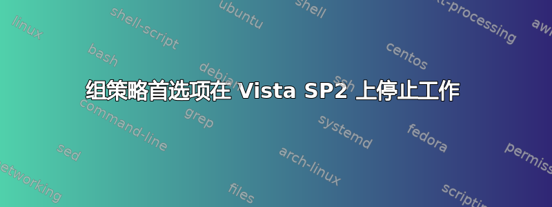 组策略首选项在 Vista SP2 上停止工作