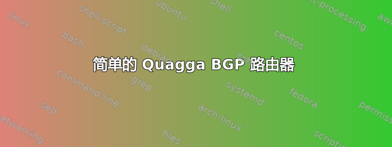 简单的 Quagga BGP 路由器