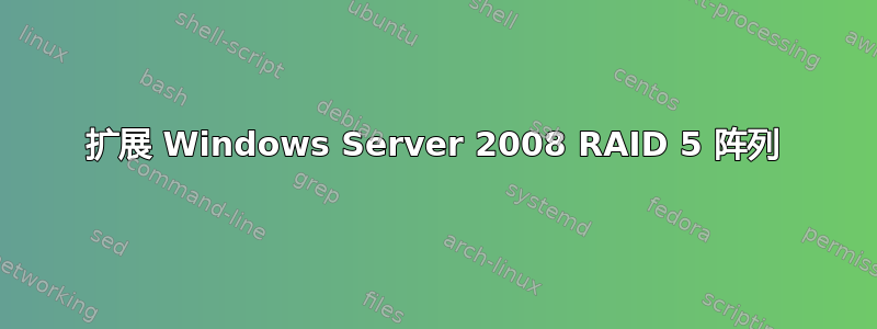 扩展 Windows Server 2008 RAID 5 阵列