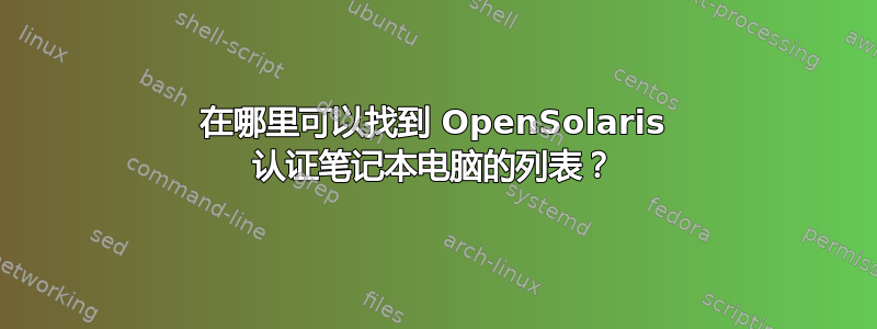 在哪里可以找到 OpenSolaris 认证笔记本电脑的列表？