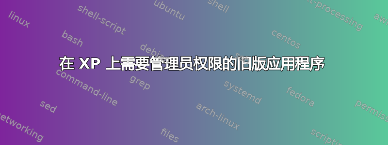 在 XP 上需要管理员权限的旧版应用程序