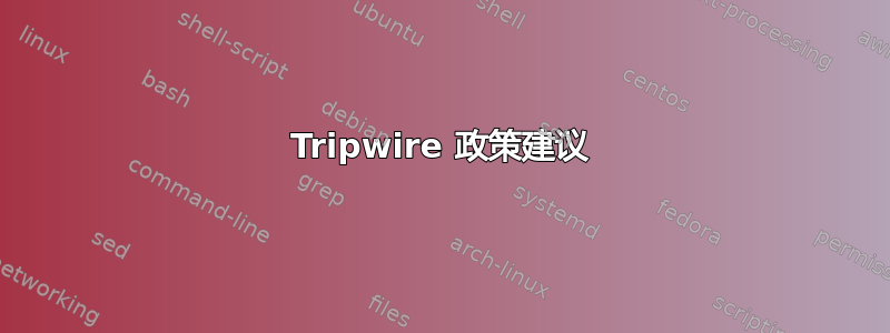 Tripwire 政策建议