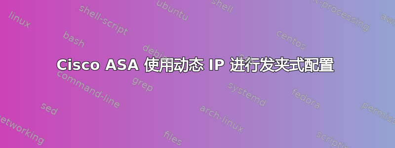 Cisco ASA 使用动态 IP 进行发夹式配置