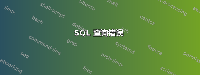 SQL 查询错误