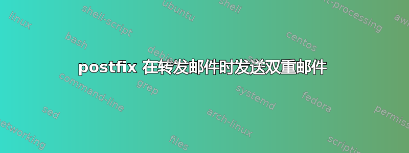 postfix 在转发邮件时发送双重邮件