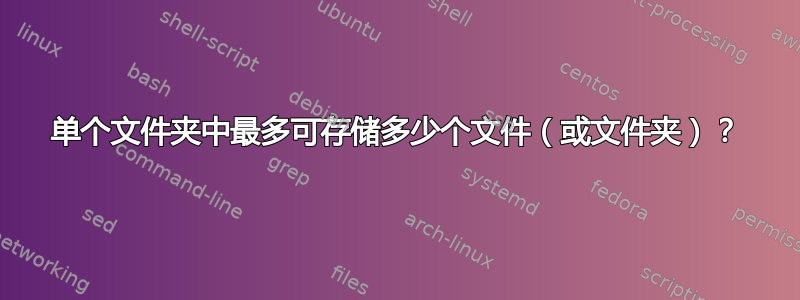 单个文件夹中最多可存储多少个文件（或文件夹）？