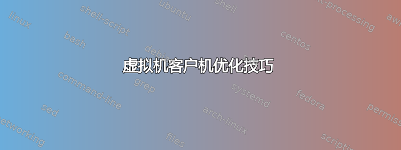 虚拟机客户机优化技巧