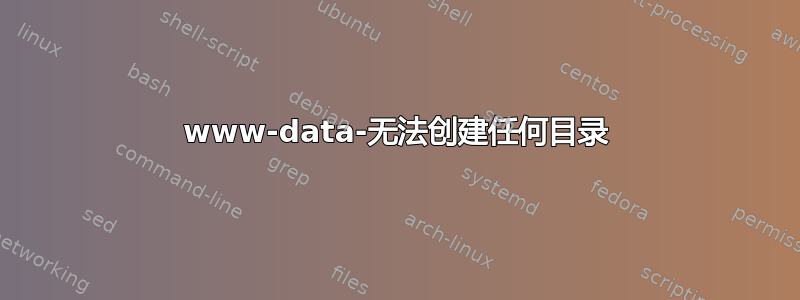 www-data-无法创建任何目录