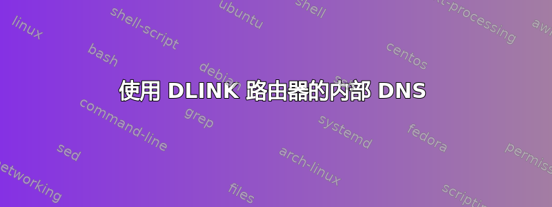 使用 DLINK 路由器的内部 DNS