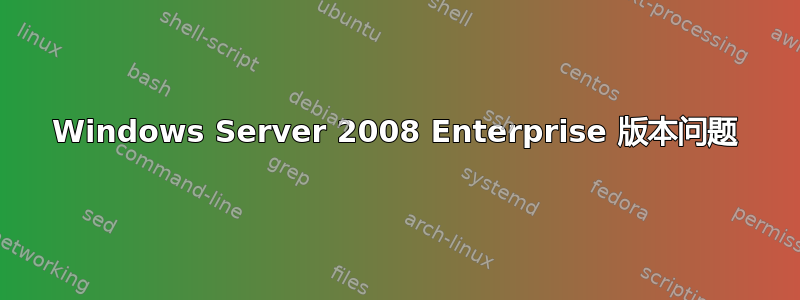 Windows Server 2008 Enterprise 版本问题