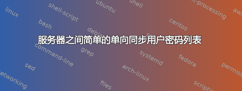 服务器之间简单的单向同步用户密码列表