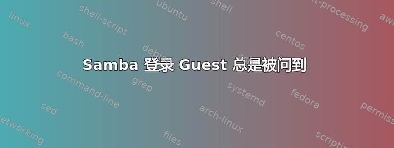 Samba 登录 Guest 总是被问到