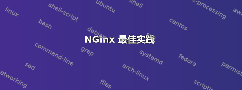 NGinx 最佳实践