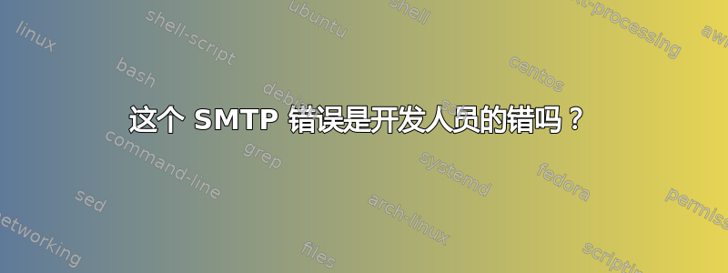 这个 SMTP 错误是开发人员的错吗？