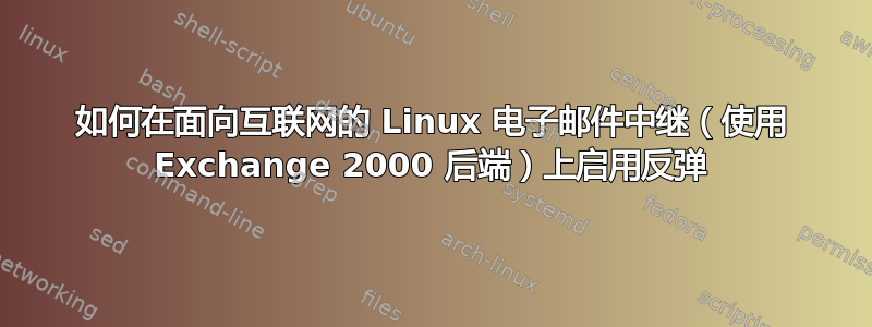 如何在面向互联网的 Linux 电子邮件中继（使用 Exchange 2000 后端）上启用反弹