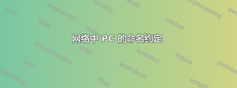 网络中 PC 的命名约定