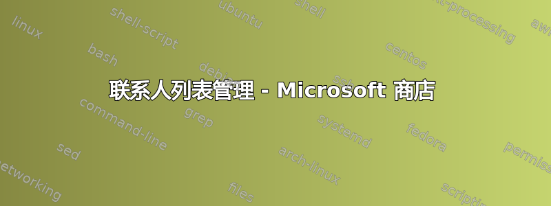 联系人列表管理 - Microsoft 商店