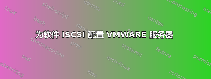 为软件 ISCSI 配置 VMWARE 服务器