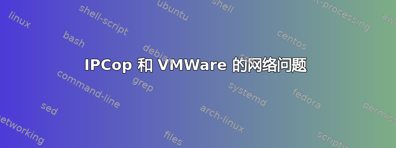 IPCop 和 VMWare 的网络问题