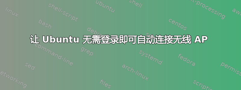 让 Ubuntu 无需登录即可自动连接无线 AP