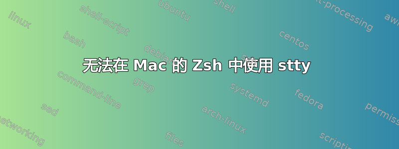 无法在 Mac 的 Zsh 中使用 stty