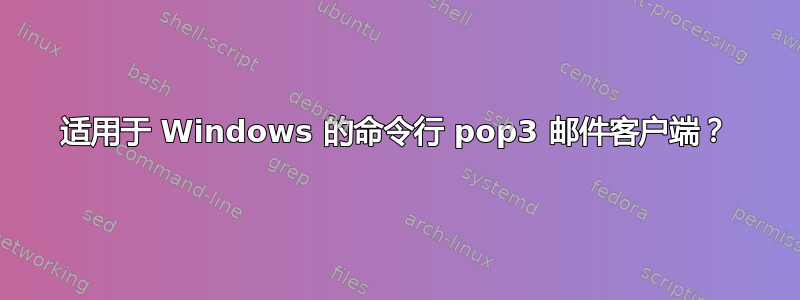 适用于 Windows 的命令行 pop3 邮件客户端？